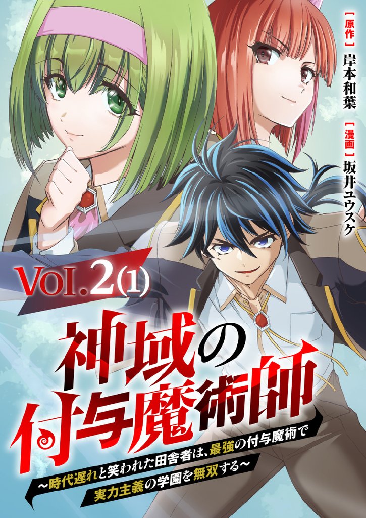 【単話】神域の付与魔術師～時代遅れと笑われた田舎者は、最強の付与魔術で実力主義の学園を無双する～2⑴