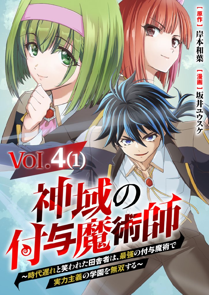 【単話】神域の付与魔術師～時代遅れと笑われた田舎者は、最強の付与魔術で実力主義の学園を無双する～4⑴