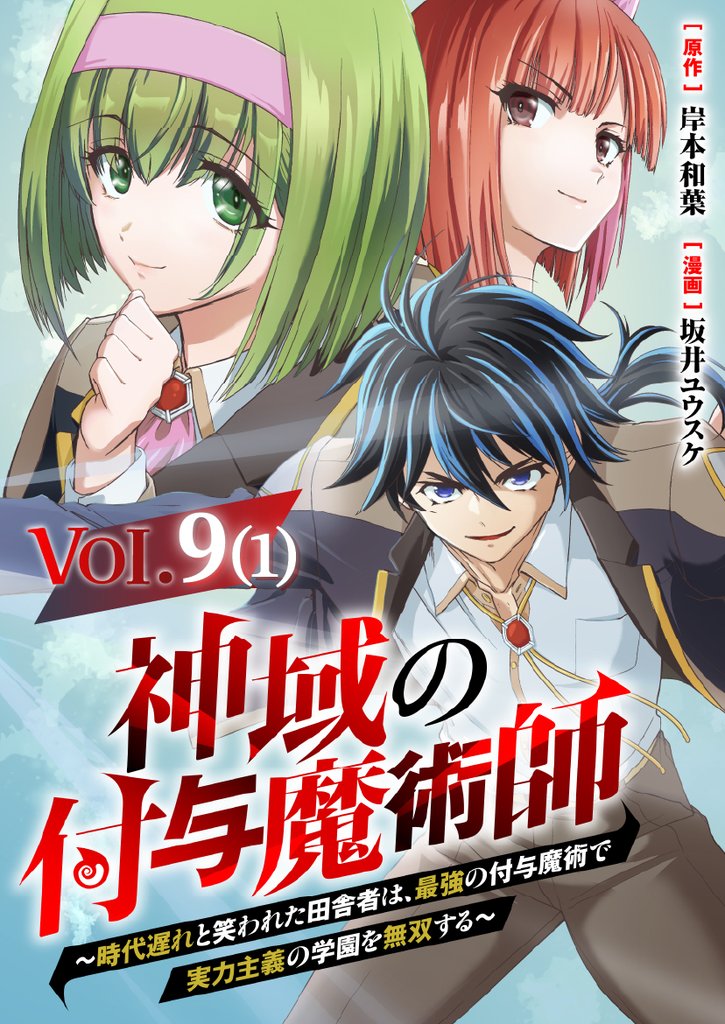 【単話】神域の付与魔術師~時代遅れと笑われた田舎者は、最強の付与魔術で実力主義の学園を無双する~9⑴