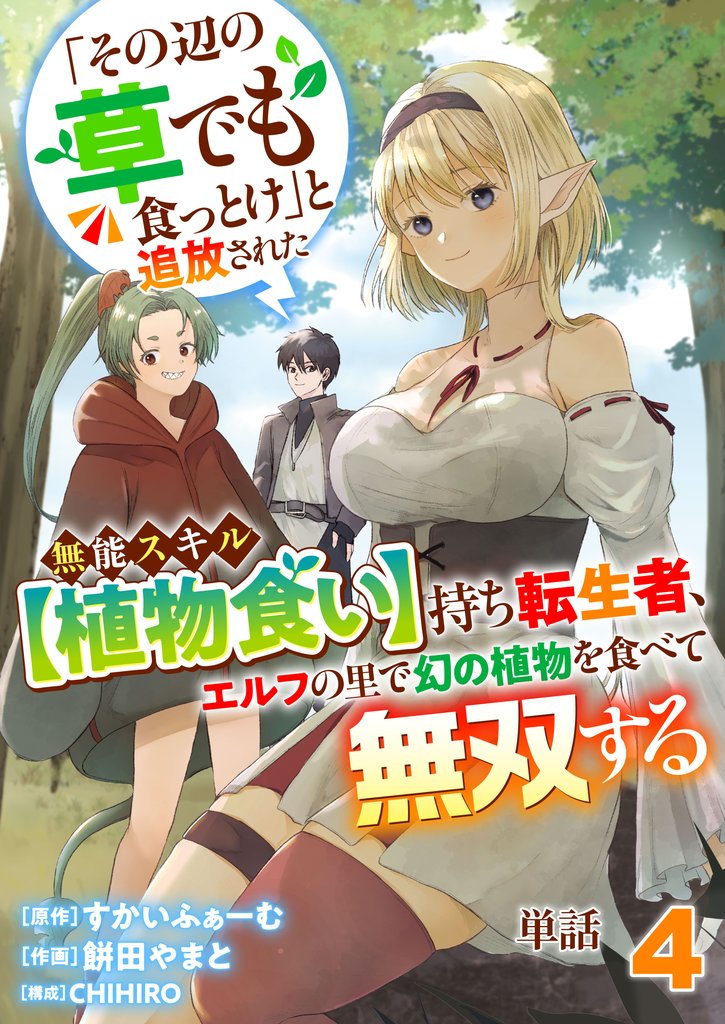 【単話】「その辺の草でも食っとけ」と追放された無能スキル【植物食い】持ち転生者、エルフの里で幻の植物を食べて無双する4