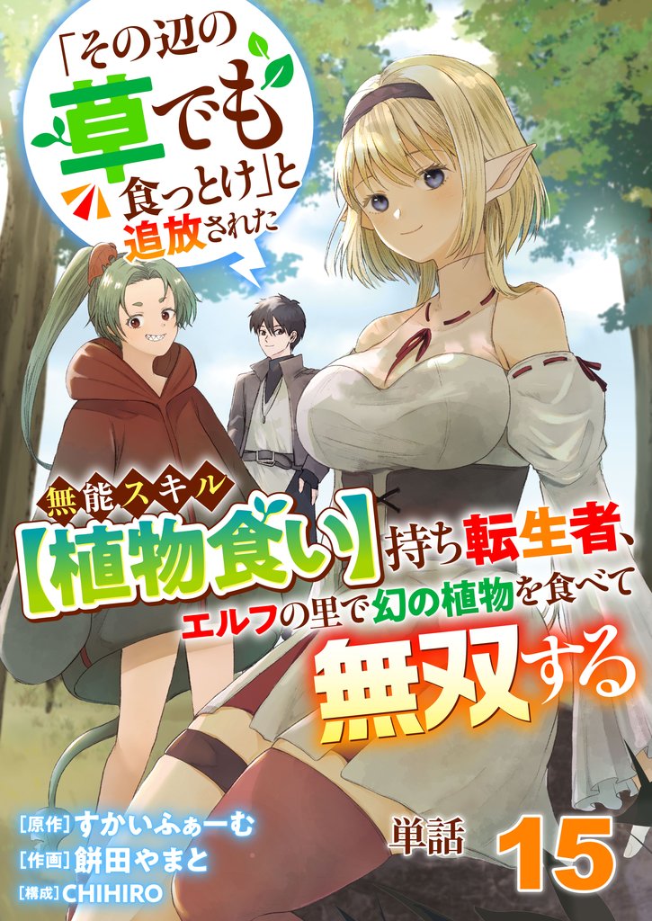 【単話】「その辺の草でも食っとけ」と追放された無能スキル【植物食い】持ち転生者、エルフの里で幻の植物を食べて無双する15