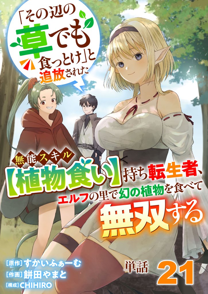 【単話】「その辺の草でも食っとけ」と追放された無能スキル【植物食い】持ち転生者、エルフの里で幻の植物を食べて無双する21