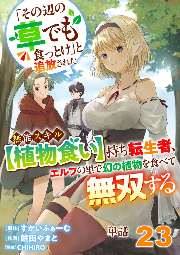 【単話】「その辺の草でも食っとけ」と追放された無能スキル【植物食い】持ち転生者、エルフの里で幻の植物を食べて無双する23