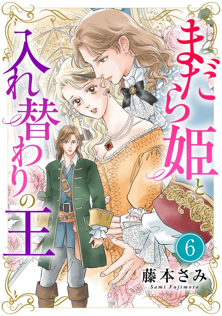 まだら姫と入れ替わりの王【マイクロ】 6 冊セット 最新刊まで