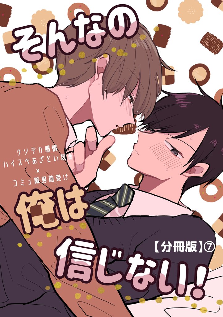 そんなの俺は信じない！【分冊版】 7