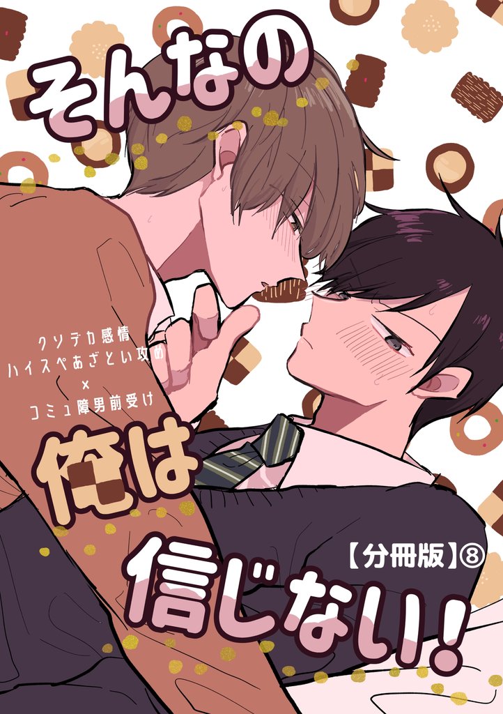 そんなの俺は信じない！【分冊版】 8