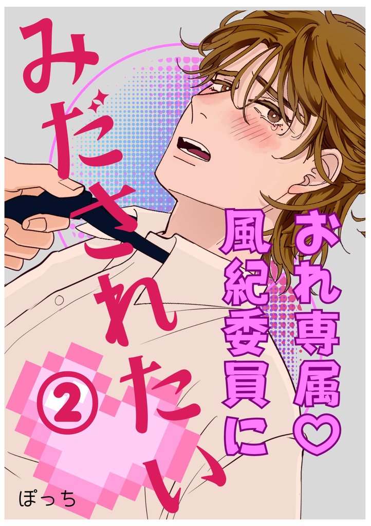 おれ専属♡風紀委員にみだされたい 2
