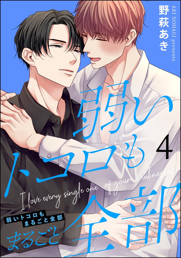弱いトコロもまるごと全部（分冊版）　【第4話】
