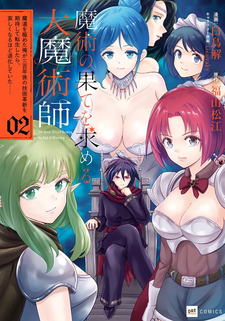 魔術の果てを求める大魔術師 2 冊セット 最新刊まで