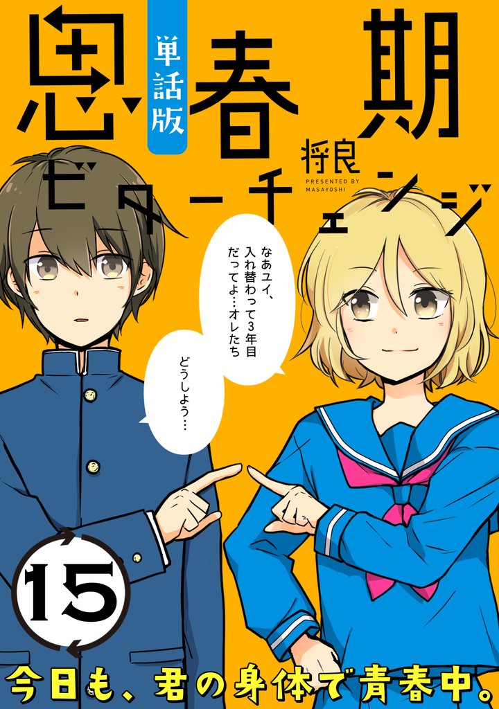 思春期ビターチェンジ【単話版】(15)