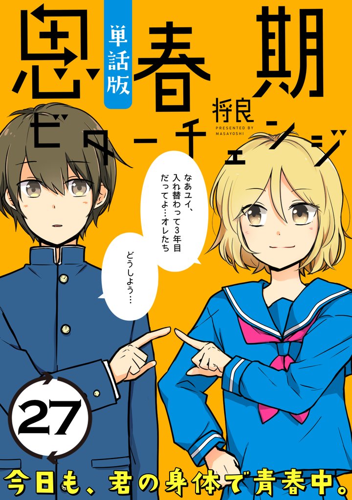 思春期ビターチェンジ【単話版】(27)