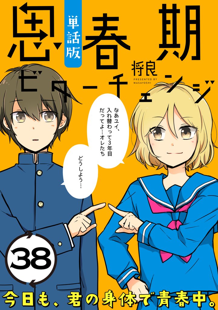 思春期ビターチェンジ【単話版】(38)