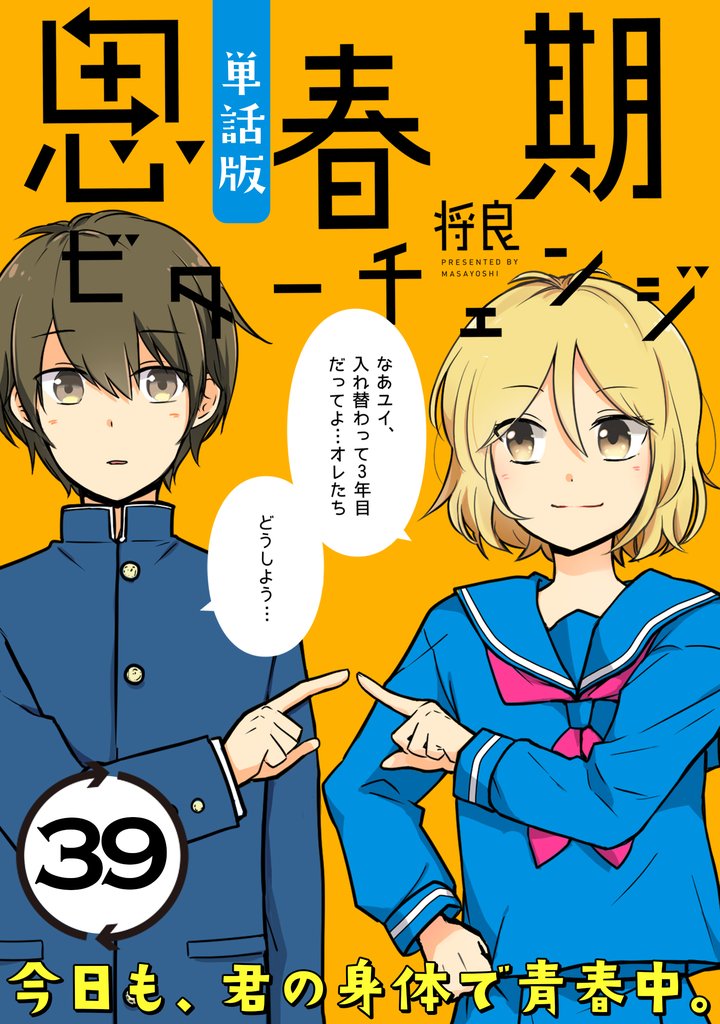 思春期ビターチェンジ【単話版】(39)