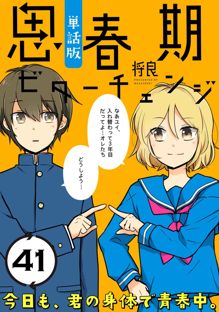思春期ビターチェンジ【単話版】(41)