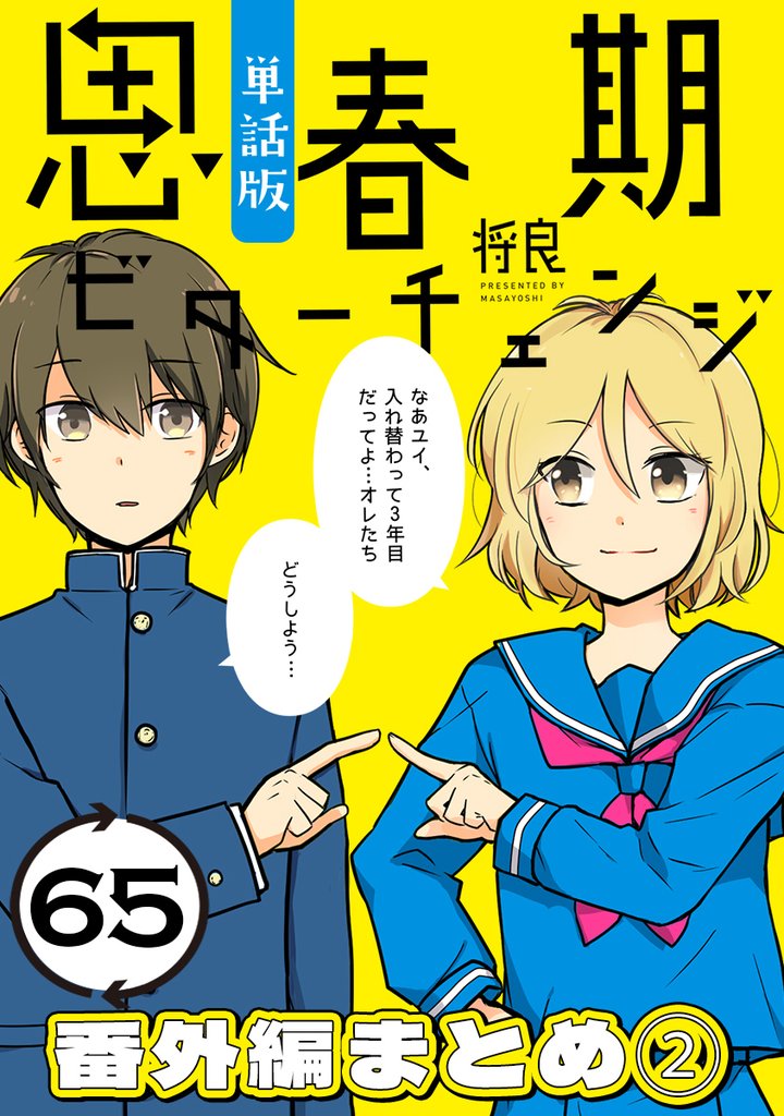 思春期ビターチェンジ【単話版】(65) 番外編まとめ2