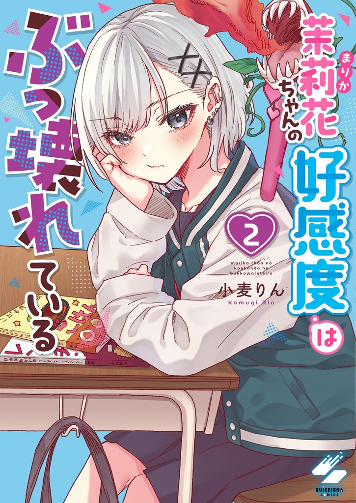 茉莉花ちゃんの好感度はぶっ壊れている【フルカラー電子単行本版】２【特典ペーパー付き】