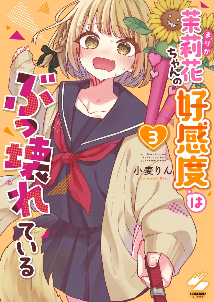 茉莉花ちゃんの好感度はぶっ壊れている3