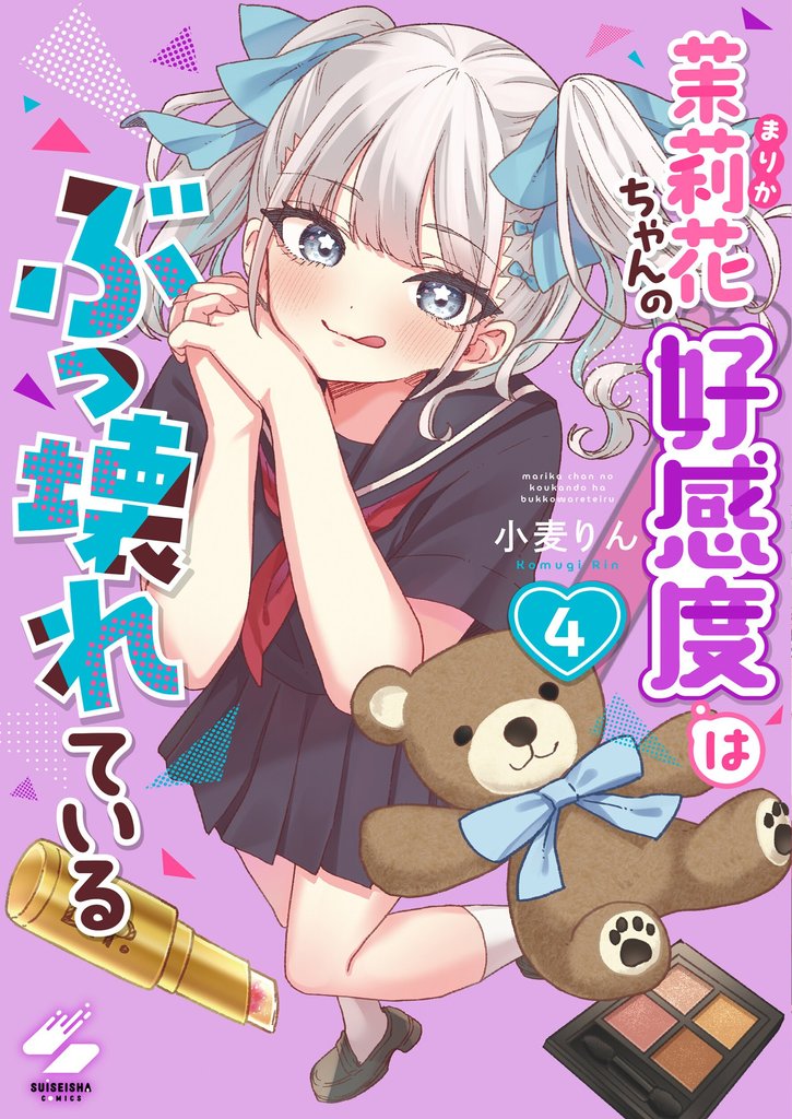 茉莉花ちゃんの好感度はぶっ壊れている4