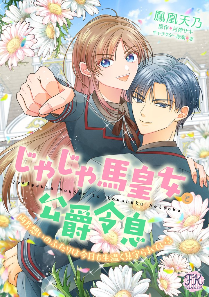 じゃじゃ馬皇女と公爵令息 両片想いのふたりは今日も生温く見守られている【単話売】(4)