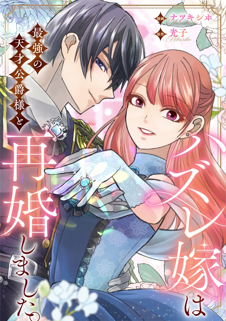 ハズレ嫁は最強の天才公爵様と再婚しました。（分冊版）第８話