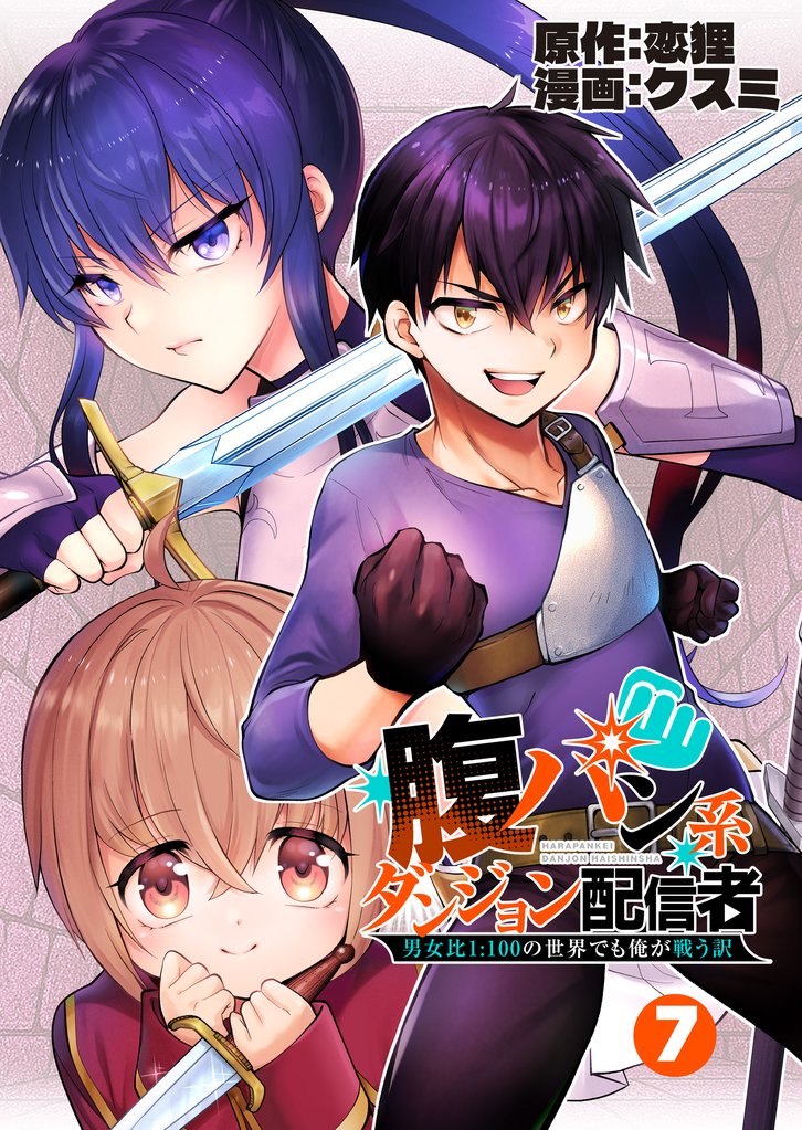 腹パン系ダンジョン配信者　―男女比１：１００の世界でも俺が戦う訳―【単話版】 7 冊セット 最新刊まで