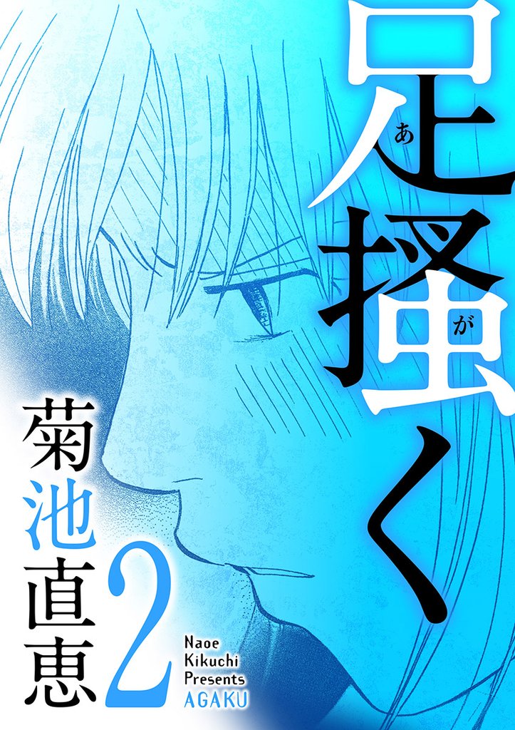 足掻く（２）【期間限定　無料お試し版】