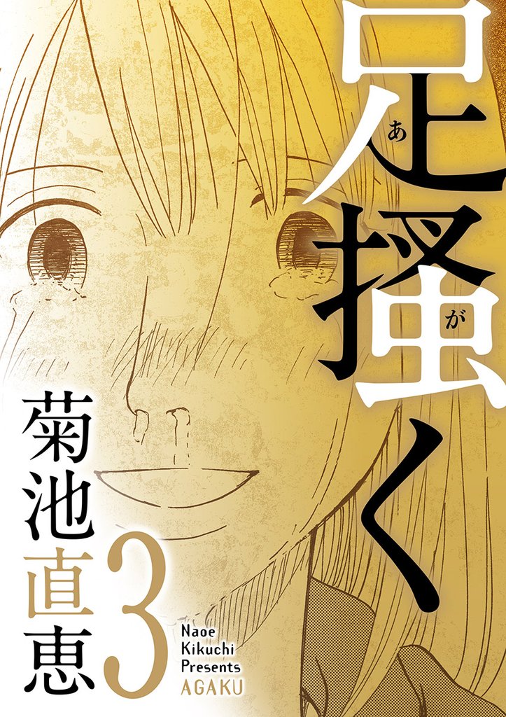 足掻く（３）【期間限定　無料お試し版】