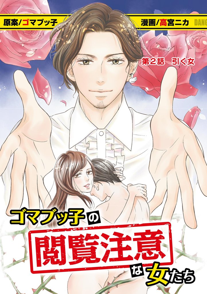 ゴマブッ子の閲覧注意な女たち（２）【期間限定　無料お試し版】