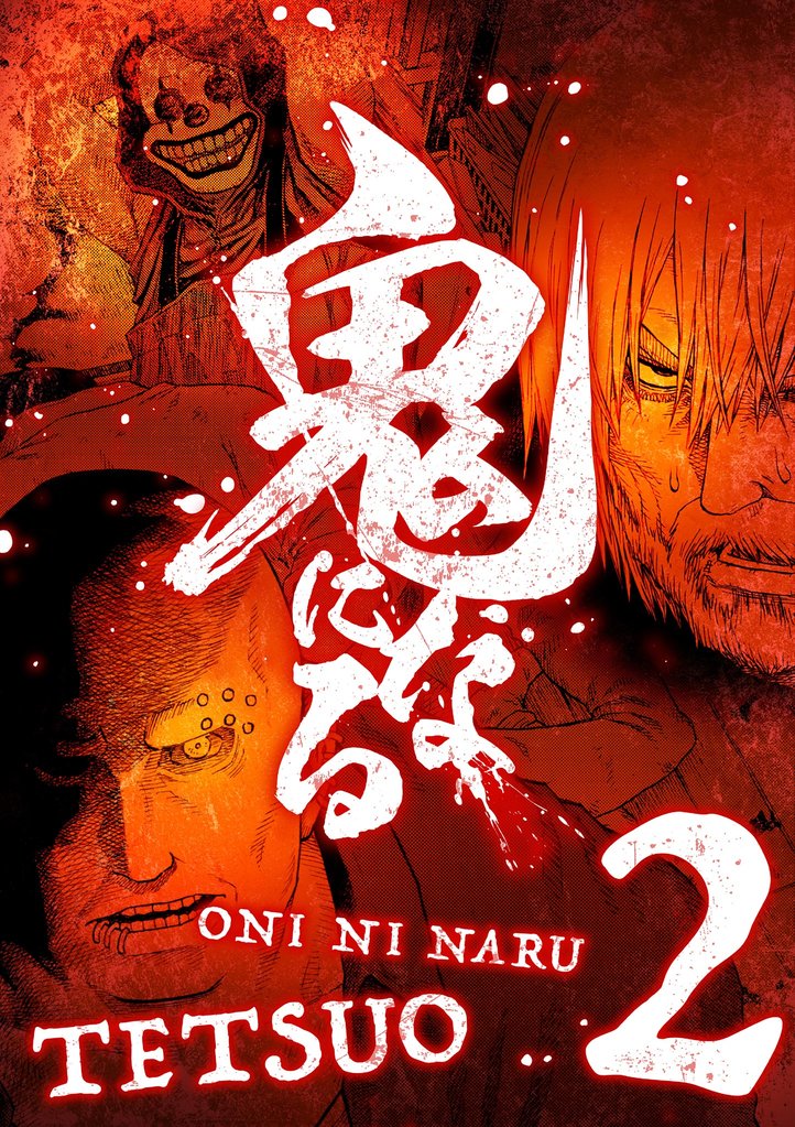 鬼になる【単行本】（２）【期間限定　無料お試し版】