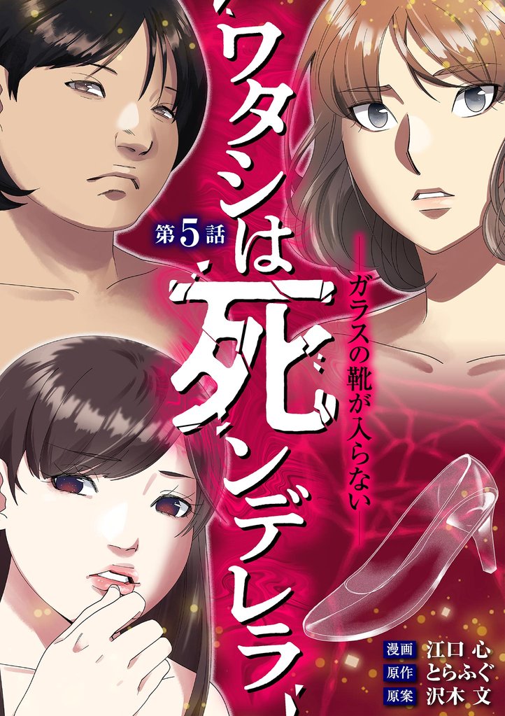 ワタシは死ンデレラ－ガラスの靴が入らない－（５）【期間限定　無料お試し版】