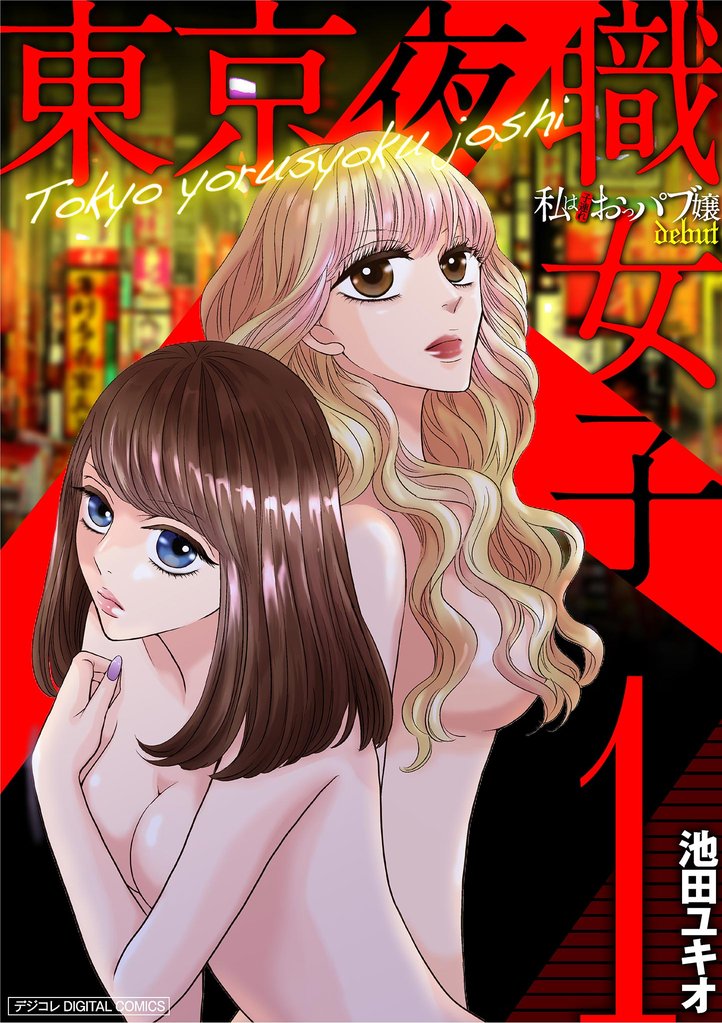 東京夜職女子～私は子連れおっパブ嬢debut～【単行本】（１）【期間限定　無料お試し版】