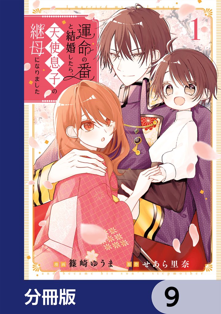 運命の番と結婚したら、天使息子の継母になりました【分冊版】　9