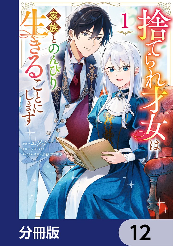 捨てられ才女は家族とのんびり生きることにします【分冊版】　12