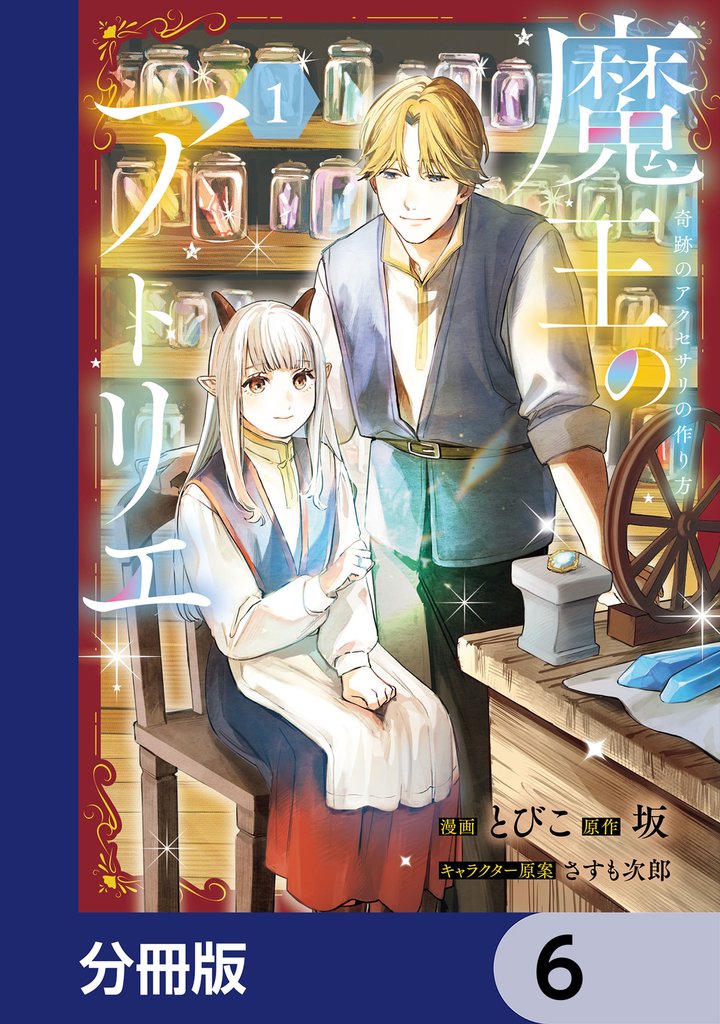 魔王のアトリエ【分冊版】　6
