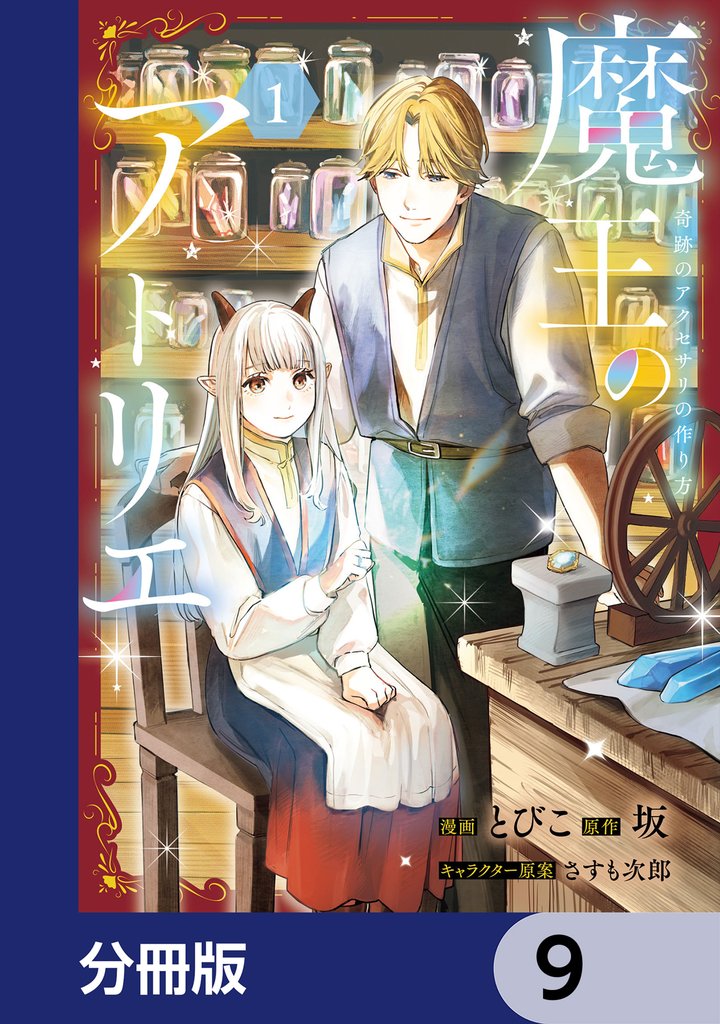 魔王のアトリエ【分冊版】　9