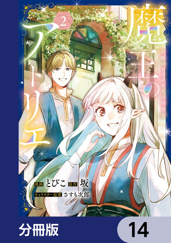 魔王のアトリエ【分冊版】　14