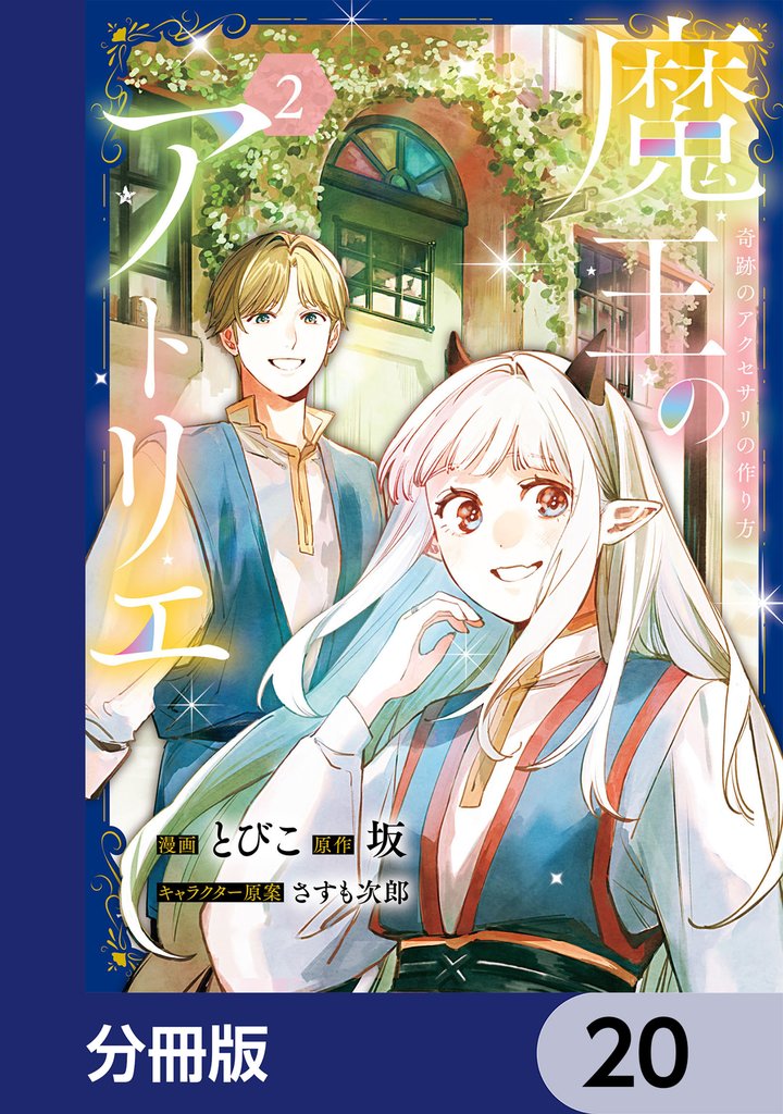 魔王のアトリエ【分冊版】 20 冊セット 最新刊まで
