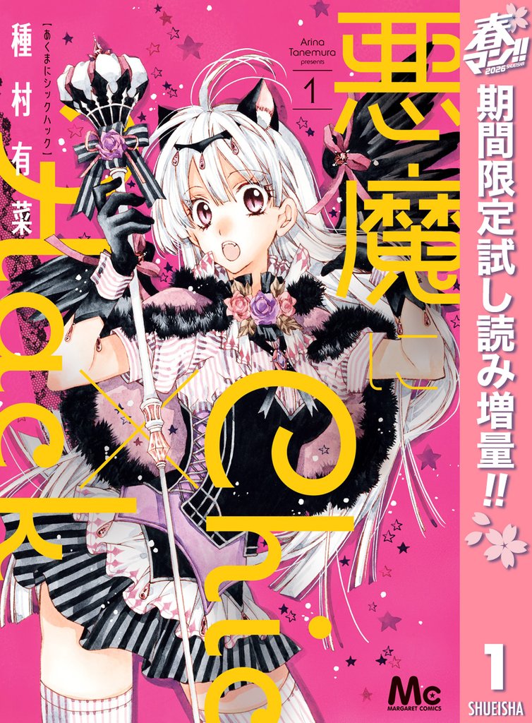 悪魔にChic×Hack