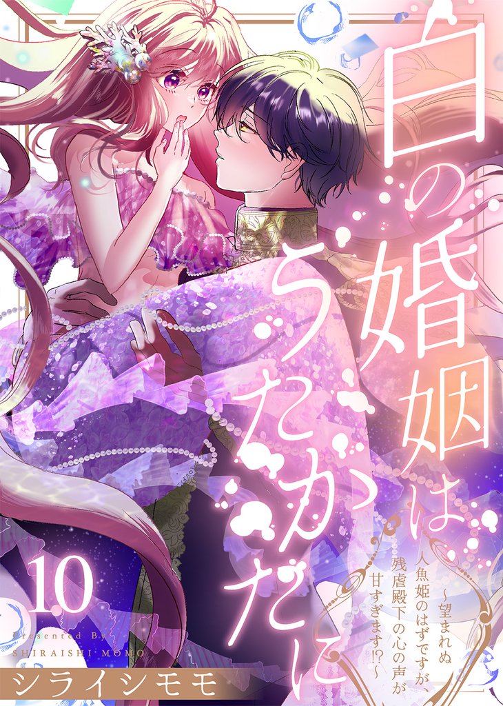 白の婚姻はうたかたに～望まれぬ人魚姫のはずですが、残虐殿下の心の声が甘すぎます！？～ 10 冊セット 最新刊まで