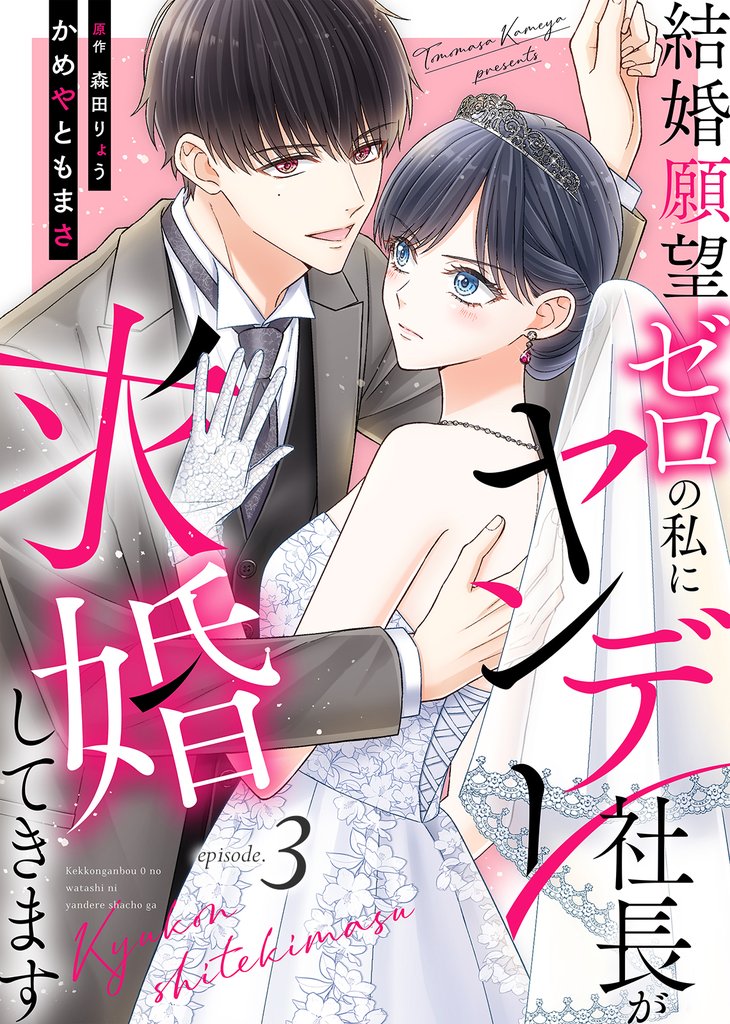 結婚願望ゼロの私にヤンデレ社長が求婚してきます（３）