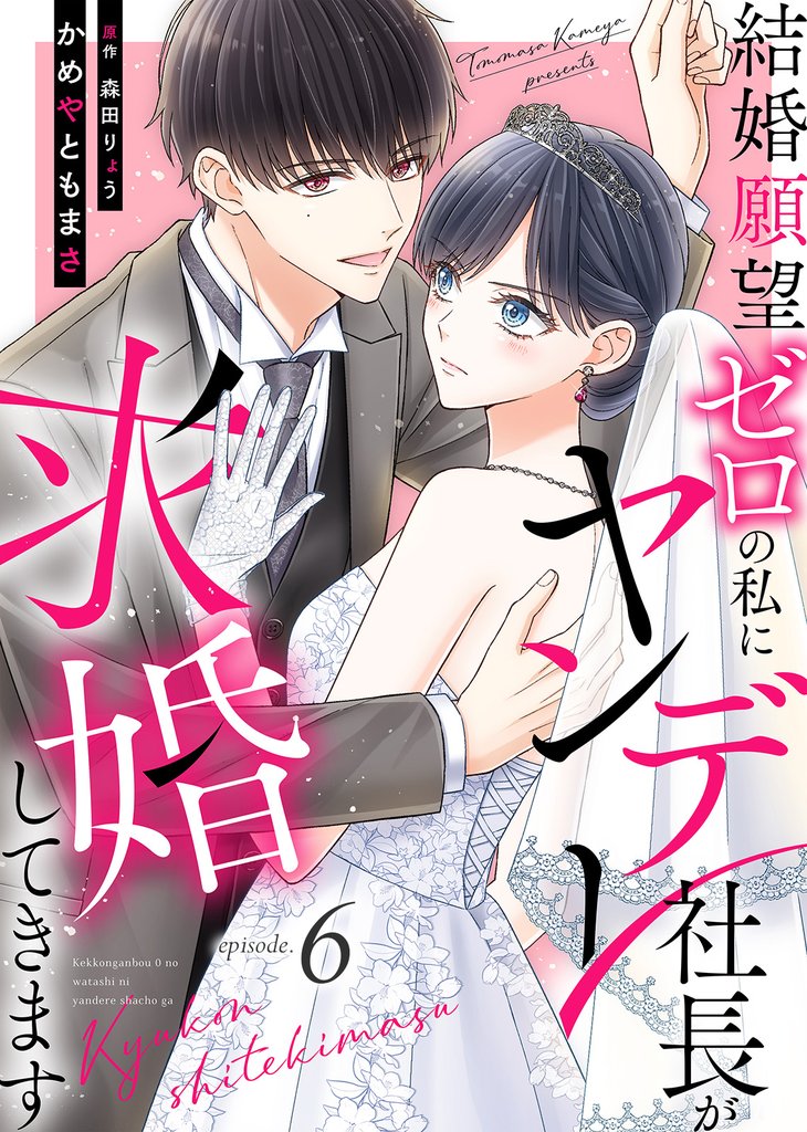 結婚願望ゼロの私にヤンデレ社長が求婚してきます（６）