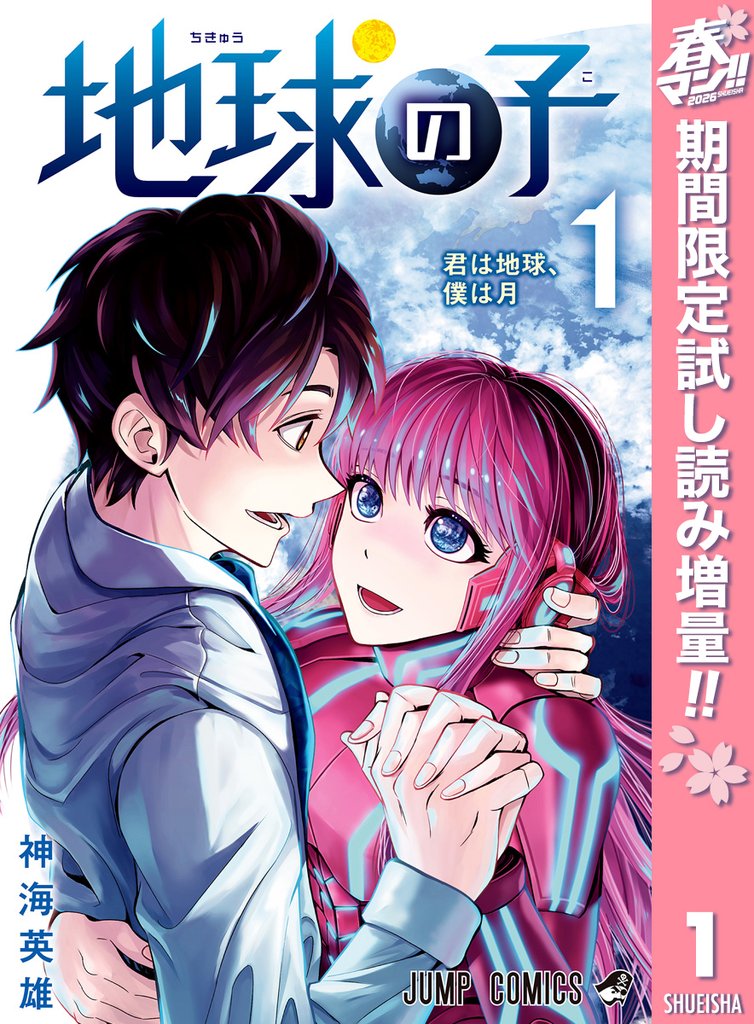 地球の子