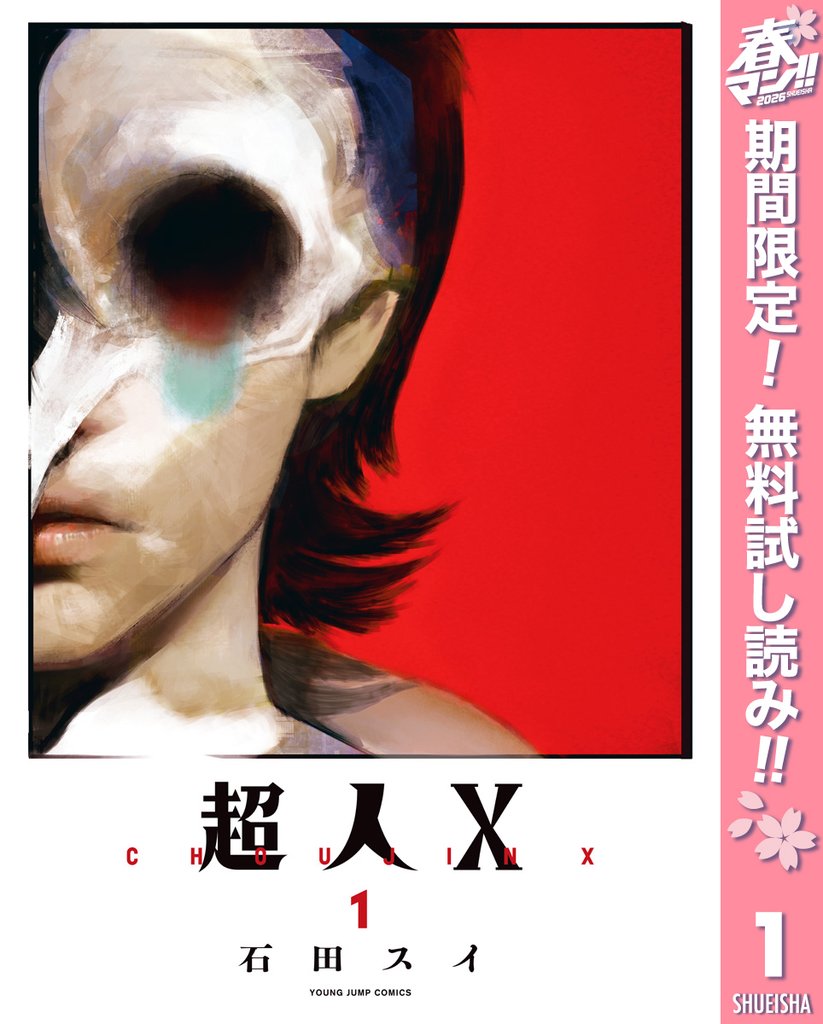 超人X