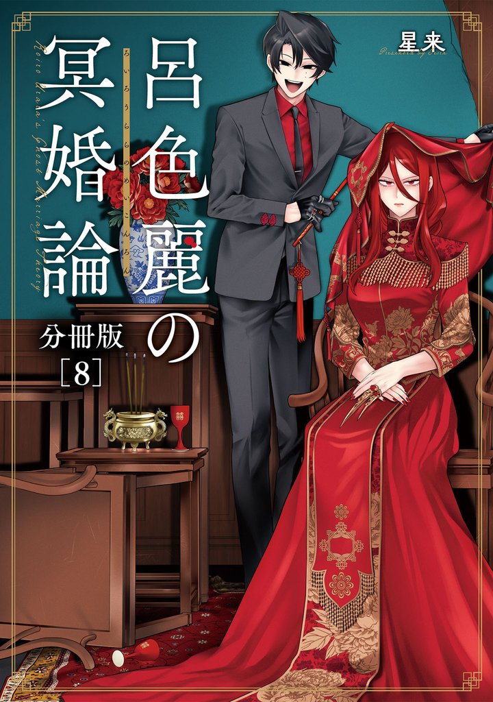呂色麗の冥婚論 分冊版 8巻
