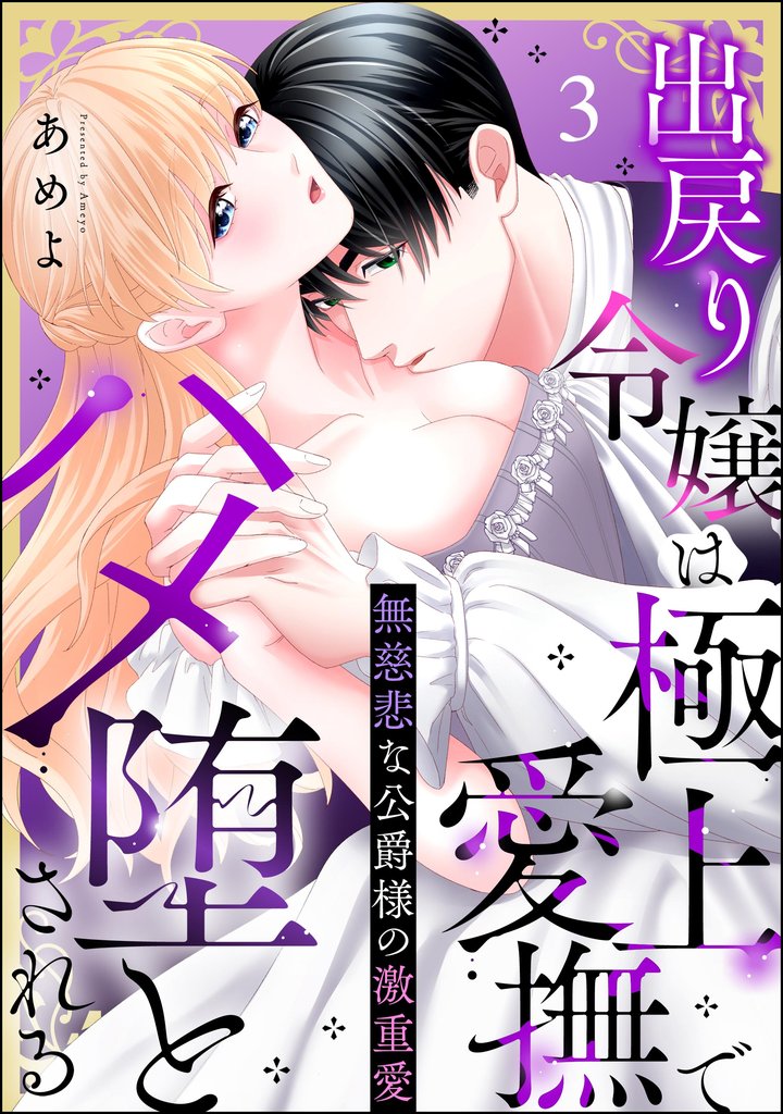 無慈悲な公爵様の激重愛 出戻り令嬢は極上愛撫でハメ堕とされる(分冊版) 【第3話】