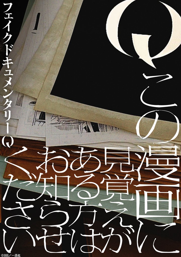 Q この漫画に見覚えがある方はお知らせください　【連載版】: 1