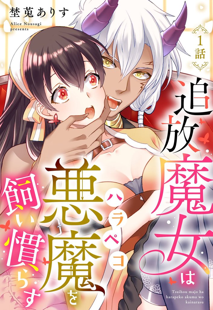 追放魔女はハラペコ悪魔を飼い慣らす 1話