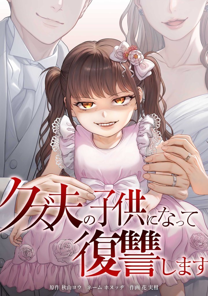 クズ夫の子供になって復讐します第4話