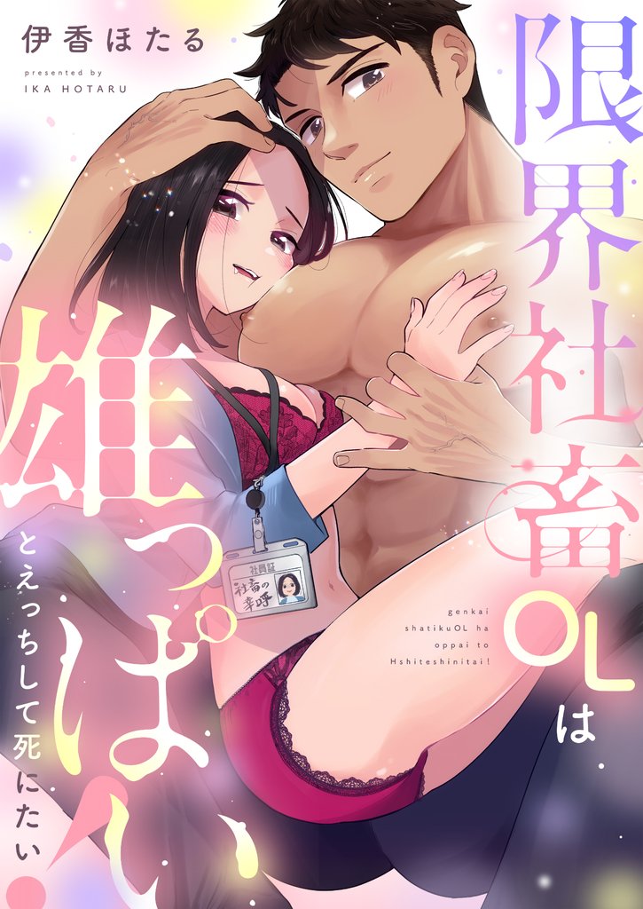 限界社畜OLは雄っぱいとえっちして死にたい!(5)