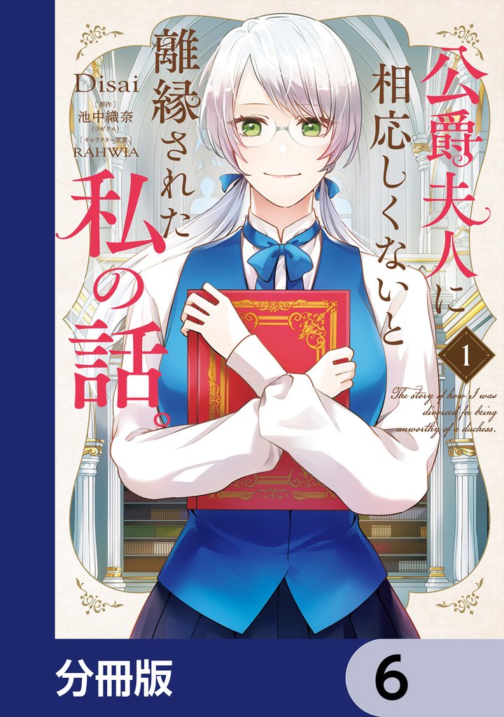 公爵夫人に相応しくないと離縁された私の話。【分冊版】　6